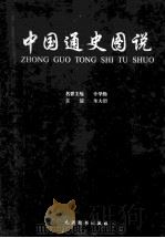 中国通史图说  7   1999  PDF电子版封面  7801144678  朱大渭主编 