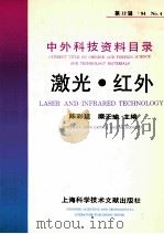 中外科技资料目录  第12辑  94  No.4  激光  红外   1994  PDF电子版封面  7543904047  陈彩延，糜正瑜主编 