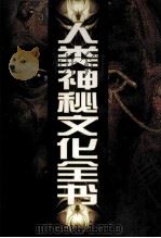 人类神秘文化全书  5   1999  PDF电子版封面  7806063277  郑刚主编 