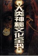 人类神秘文化全书 4 1999 PDF电子版封面 7806063277 郑刚主编