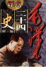 毛泽东评点二十四史精编  3   1998  PDF电子版封面  7561317506  廖盖隆主编 