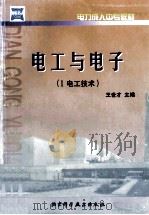 电工与电子 2 电子技术 1998 PDF电子版封面 7530421131 蔡德厚,李保朝主编