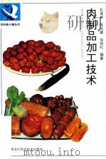 肉制品加工技术 1995 PDF电子版封面 7538828559 孔保华等编著