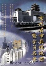 京九省市县镇地图暨官员名录 1998 PDF电子版封面 7114032021 中国京九铁路沿线城镇册图编委会,中国京九经济带省市长协作会筹
