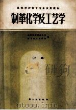 高等学校轻工业试用教材  制革化学及工艺学  下   1982  PDF电子版封面  150421674  成都科学技术大学，西北轻工业学院编 