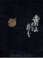 黄山天下奇 摄影集 1994 PDF电子版封面 7800390314 孙波,诸葛仁主编