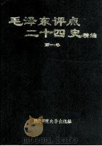 毛泽东评点二十四史精编 1 1998 PDF电子版封面 7561317506 廖盖隆主编