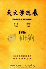 天文学进展  第4卷  第3期  1986年   1987  PDF电子版封面  132141042  天文学进展编辑部编 