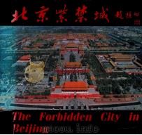 北京紫禁城 1988 PDF电子版封面 7507200892 郑志海,屈志静著