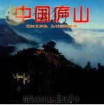 中国庐山 1995 PDF电子版封面 7503211644 江西省旅游局等编