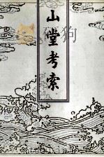 山堂考索   1992  PDF电子版封面  7101010121  （宋）章如愚编撰 