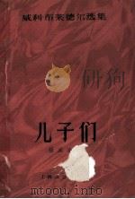 亲戚和朋友三部曲 2 儿子们 1959 PDF电子版封面 10078·0534 (德)威利·布莱德尔著;张威廉译