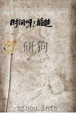 时间呀,前进! 1958 PDF电子版封面 (苏)卡达耶夫(В.П.Катаев)著;林淡秋译
