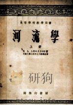 高等学校教学用书  河流学  上   1954  PDF电子版封面    阿波洛夫著；天津大学水利系水文教学组译 