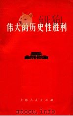 伟大的历史性胜利（1976.10 PDF版）