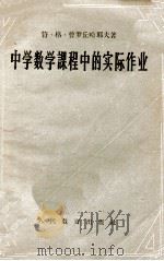 中学数学课程中的实际作业 1957 PDF电子版封面 7012313 (苏)普罗丘哈耶夫(В.Г.Прочухаев)著;管承仲译