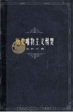 历史唯物主义纲要 1961 PDF电子版封面 2074129 孙叔平著