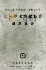 工人技术等级标准 通用部分 合订本 1965 PDF电子版封面 150333704 第一机械工业部颁布