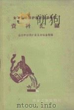 全国劳动保护展览会冶金馆资料汇编 1959 PDF电子版封面 150621947 全国劳动保护展览会冶金馆编