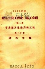 1956年度建筑安装工程统一施工定额  第4册  专业通用建筑安装工程  第5分册  砌石工程（1956 PDF版）
