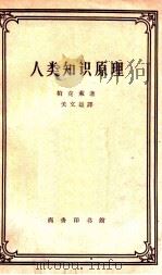 人类知识原理  修订本   1958  PDF电子版封面  2017·10  柏贝克莱著；关文运译 
