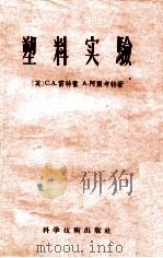 塑料实验   1956  PDF电子版封面  15119·232  （英）C.A.雷特奋，A.阿尔考特著；王宁海译 