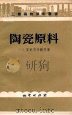 陶瓷原料 1957 PDF电子版封面 15038263 (苏)芬克尔什捷恩(И.Д.Хинкельштейн)著;东