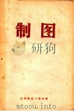 制图 1982 PDF电子版封面
