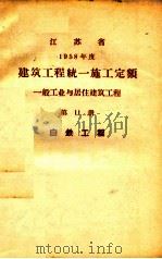 江苏省  1958年度  建筑工程统一施工定额  一般工业与居住建筑工程  第11册  白铁工程（ PDF版）