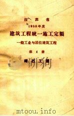 江苏省 1958年度 建筑工程统一施工定额 一般工业与居住建筑工程 第4册 砖石工程 PDF电子版封面