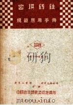 密烘铸铁规范应用手册 烘密 密烘资料选辑 1 PDF电子版封面 华东工业部,新中工程公司合编