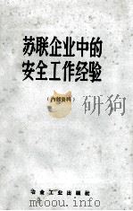 苏联企业中的安全工作经验  安全技术赴苏考察组所汇集的资料（ PDF版）