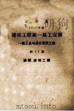一般工业与居住建筑工程  第12册  油漆玻璃工程（ PDF版）