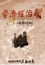 政治经济学 1948 PDF电子版封面 (苏)列翁节夫著