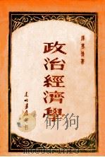 政治经济学   1949  PDF电子版封面     