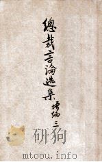 总裁言论选集 增编 3 1946 PDF电子版封面 蒋介石著;中国国民党中央执行委员会训练委员会编