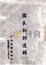 团长训词选辑 2 1946 PDF电子版封面 蒋介石著;中央训练团编