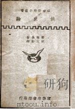 社会科学小丛书  供求论   1947  PDF电子版封面    （英）韩德森（H.D.Henderson）著；纪文勋译述 