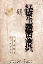近代资本主义经济思潮批判 1939 PDF电子版封面 刘乃辰编著
