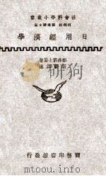 社会科学小丛书 日用经济学 1946 PDF电子版封面 (英)彭森(T.H.Penson)著;靳蕲译述