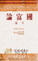 国富论  下   1949  PDF电子版封面    （英）亚当·斯密（Adam Smith）著；郭大力，王亚南译 