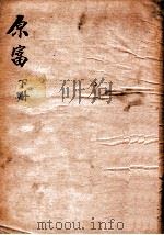 原富 下 1930 PDF电子版封面 (英)亚丹斯密著;严复译