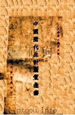 中国历代生计政策批评 1930 PDF电子版封面 马君武著
