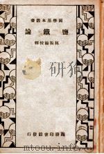 盐铁论 1933 PDF电子版封面 (汉)桓宽著;林振翰校释