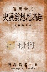 经济思想发展史 1946 PDF电子版封面 金天锡