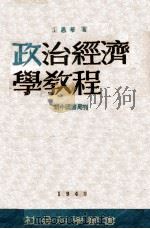 政治经济学教程（1949 PDF版）