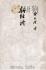 新经济   1945  PDF电子版封面    （英）波兹贝（Robert Boothby）著；余长河译 