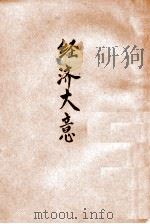 经济大意 1939 PDF电子版封面 (日)武之仁著;崔长辅,郭名远译