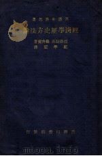经济学历史方法论   1936  PDF电子版封面    （法）胡洛斯基（L.Wolowski），（德）罗齐尔（W.R 