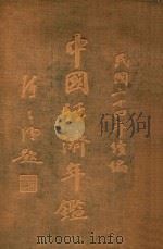 中国经济年鉴  中（1935 PDF版）